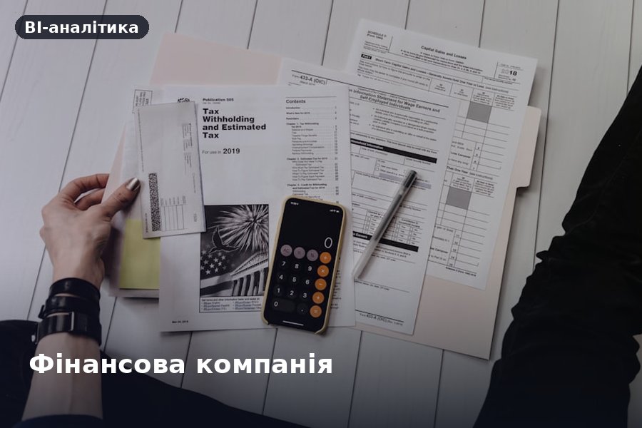 Фінансова компанія — BI-аналітика