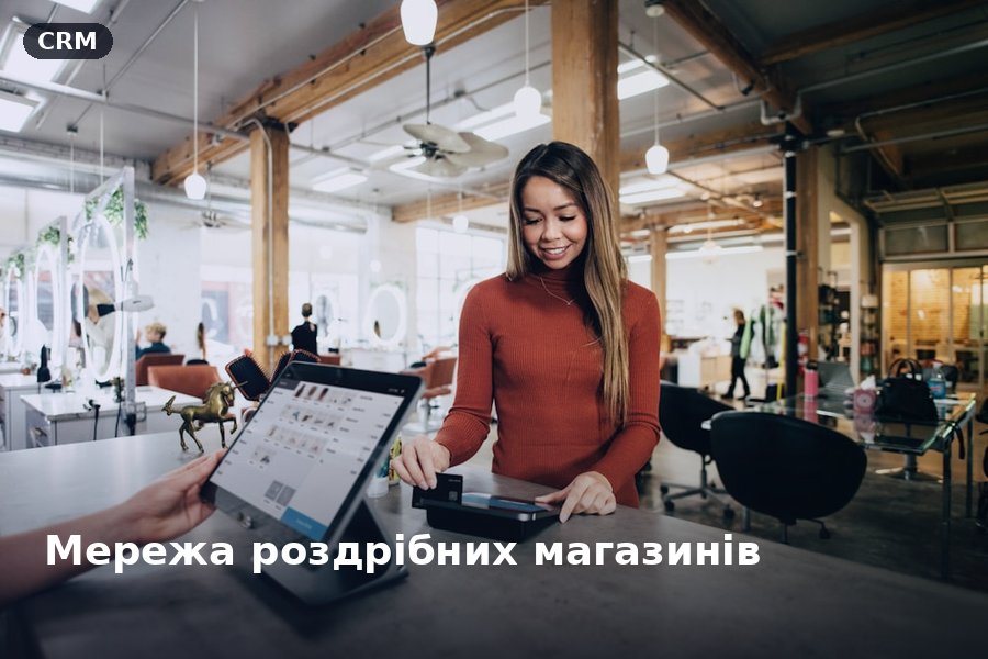 Мережа роздрібних магазинів — CRM
