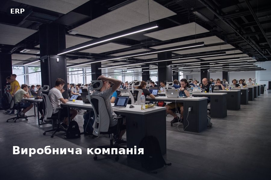 Виробнича компанія — ERP
