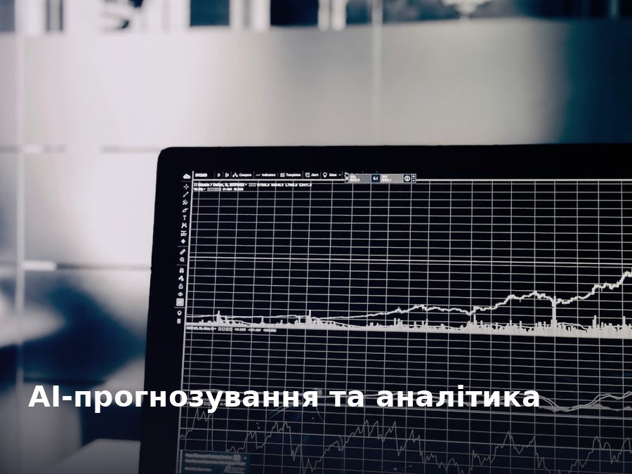 AI-прогнозування та аналітика